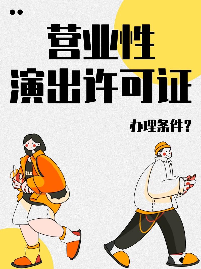 营业性演出许可证挂靠风险、办理流程与合规运营全解析