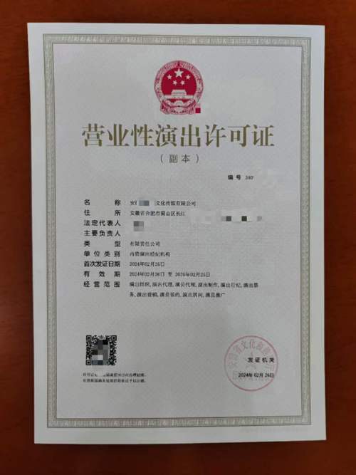 营业性演出许可证办理周期多长时间?什么公司需要办理?在哪个部门申请