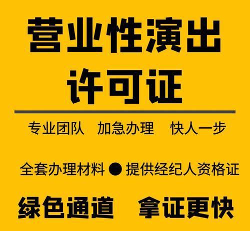 抖音公会需要办理营业性演出经纪许可证?需要怎么办理?