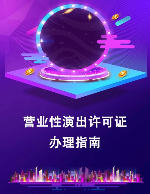 营业性演出许可证办理指南 营业性演出许可证如何办理?