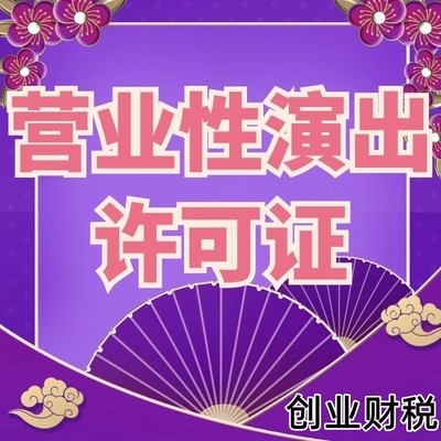 荔湾营业性演出许可证代办机构 为营业性演出加力