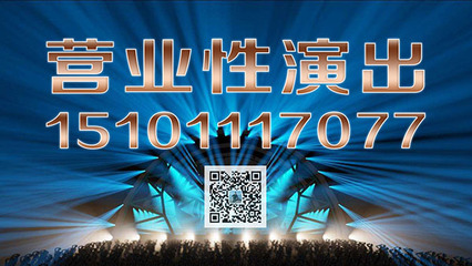 2018年北京办理营业性演出许可证都需要哪些材料